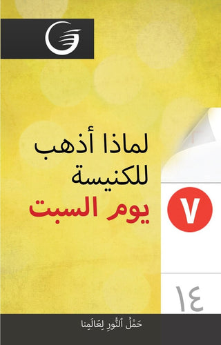 Arabic - Why I Go to Church on Saturday? (100 pk) - BuyGlowStore