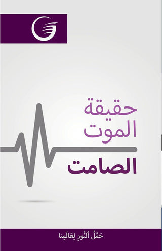Arabic - Death's Silent Truth (100 pk) - BuyGlowStore